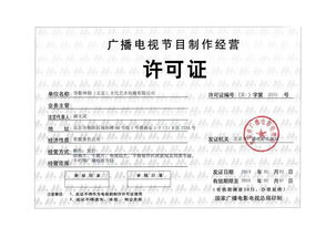 广播电视节目制作经营许可证申请、办理机构及费用解析