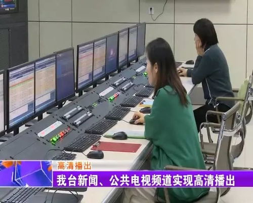 淄博市广播电视台迈入高清时代，两频道率先实现高清播出