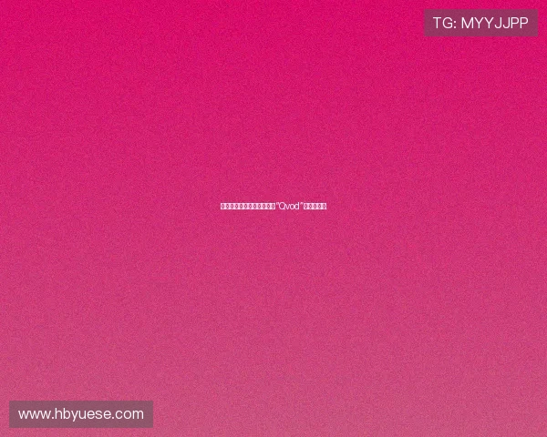 璀璨星途：吴亚馨的魅力与“Qvod”时代的回响